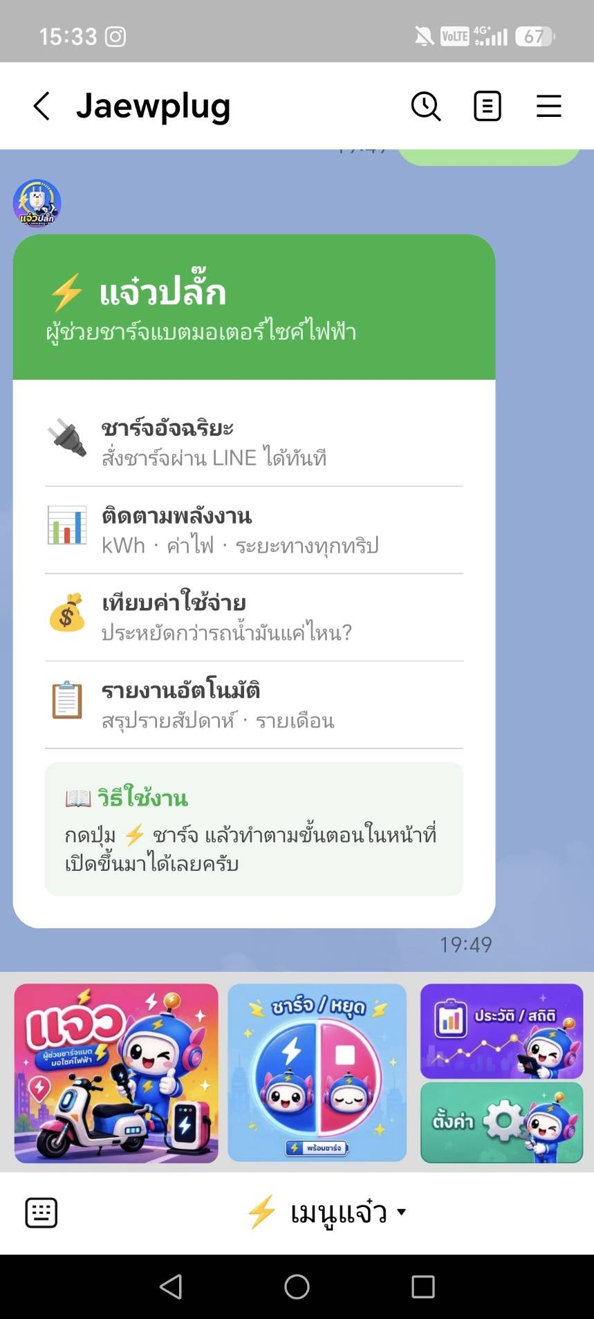 แจ๋วปลั๊ก หน้าแนะนำและเมนูสั่งงานบน LINE