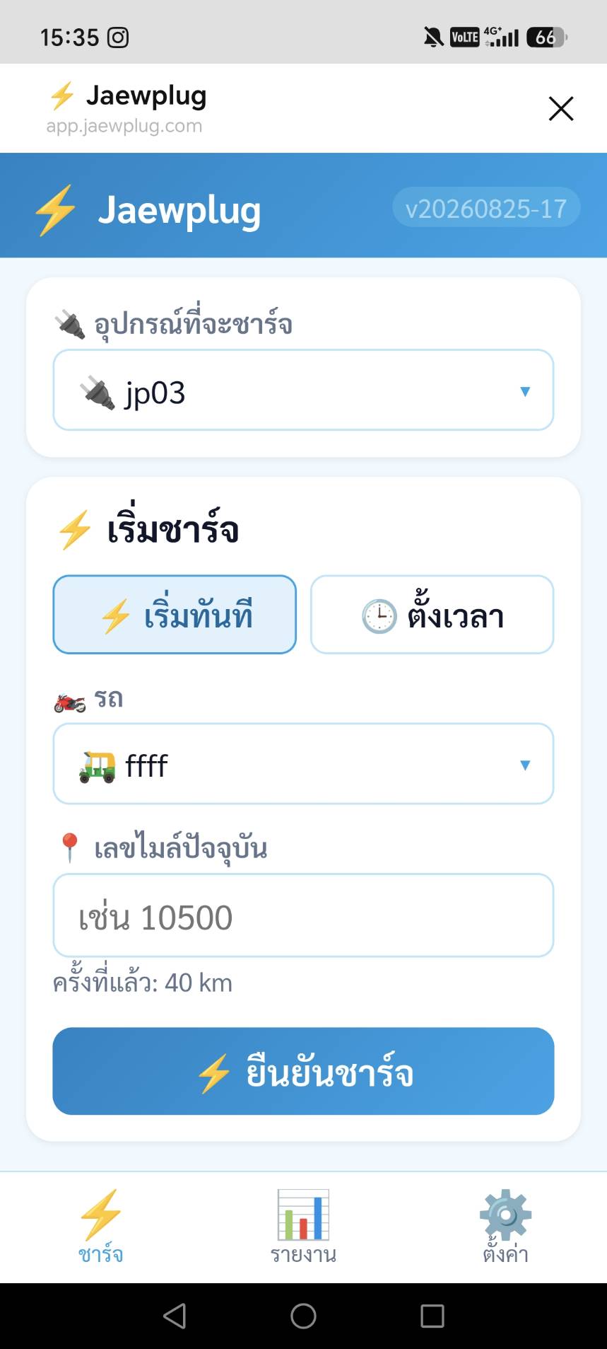 หน้าสั่งชาร์จผ่าน LINE ของแจ๋วปลั๊ก