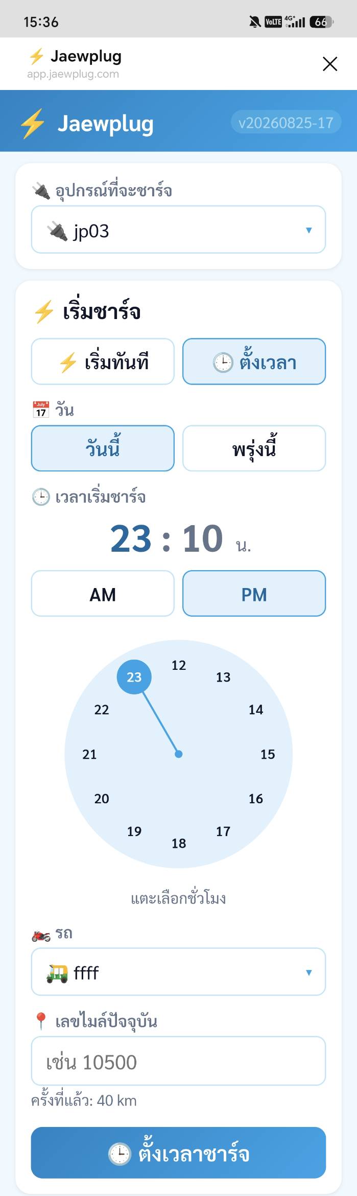 หน้าตั้งเวลาชาร์จล่วงหน้าของแจ๋วปลั๊ก