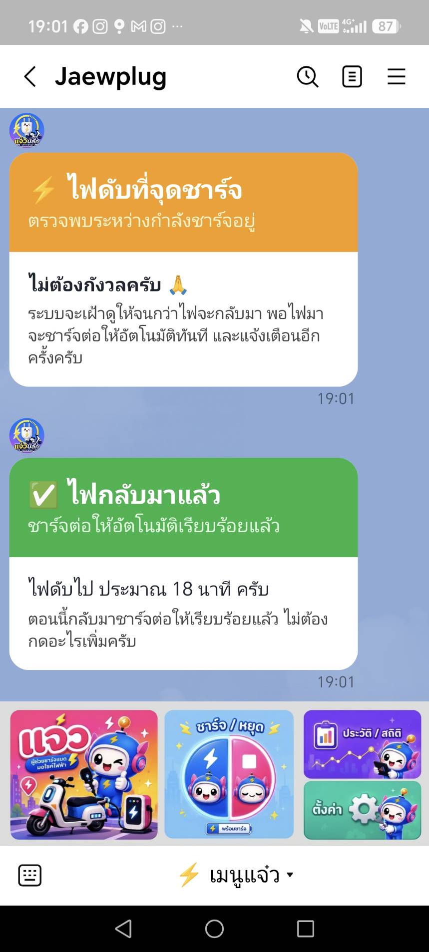 LINE แจ้งเตือนไฟดับระหว่างชาร์จและแจ้งเมื่อไฟกลับมาชาร์จต่ออัตโนมัติ